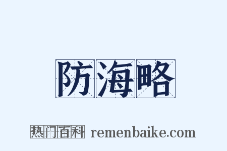 防海略是什么意思的图片